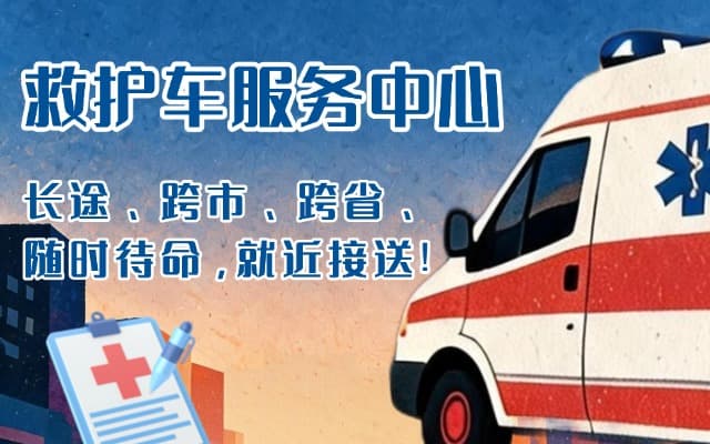 得荣救护车出租